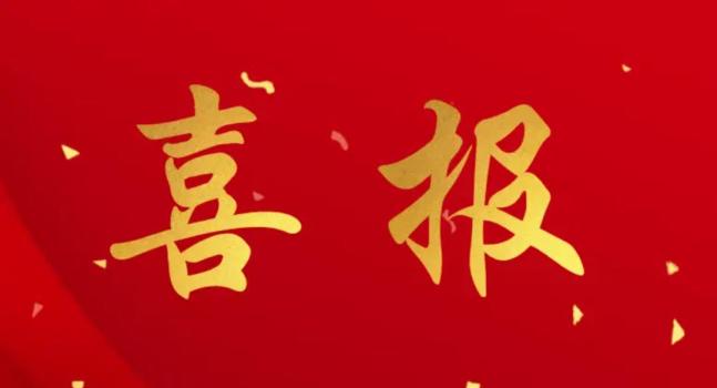 喜报