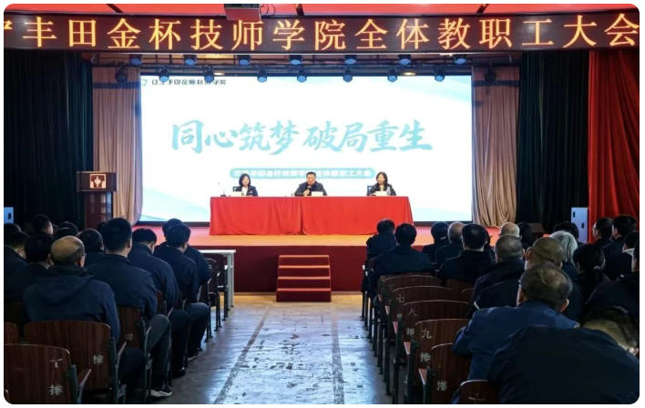 同心筑梦 破局重生｜辽宁丰田金杯技师学院召开全体教职工大会